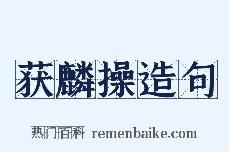 获麟操造句是什么意思的图片